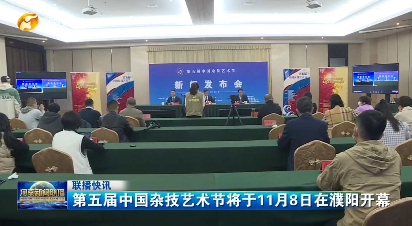 第五届中国杂技艺术节将于11月8日在濮阳开幕