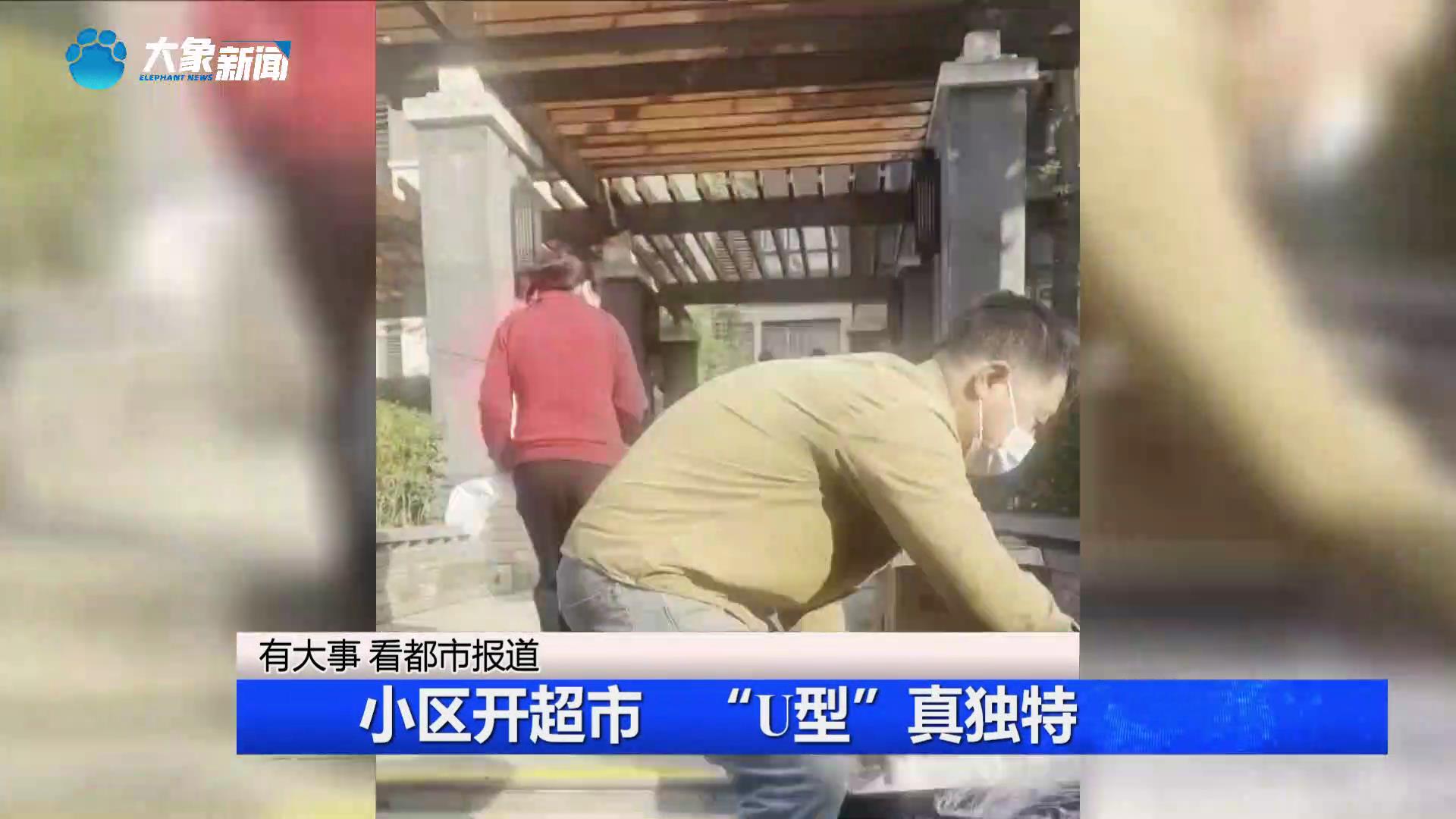 都市报道｜小区开超市 “U型”真独特