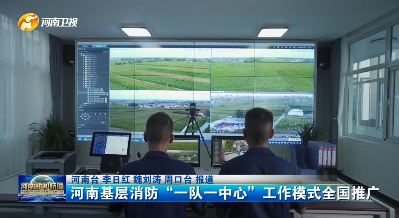 河南基层消防“一队一中心”工作模式全国推广