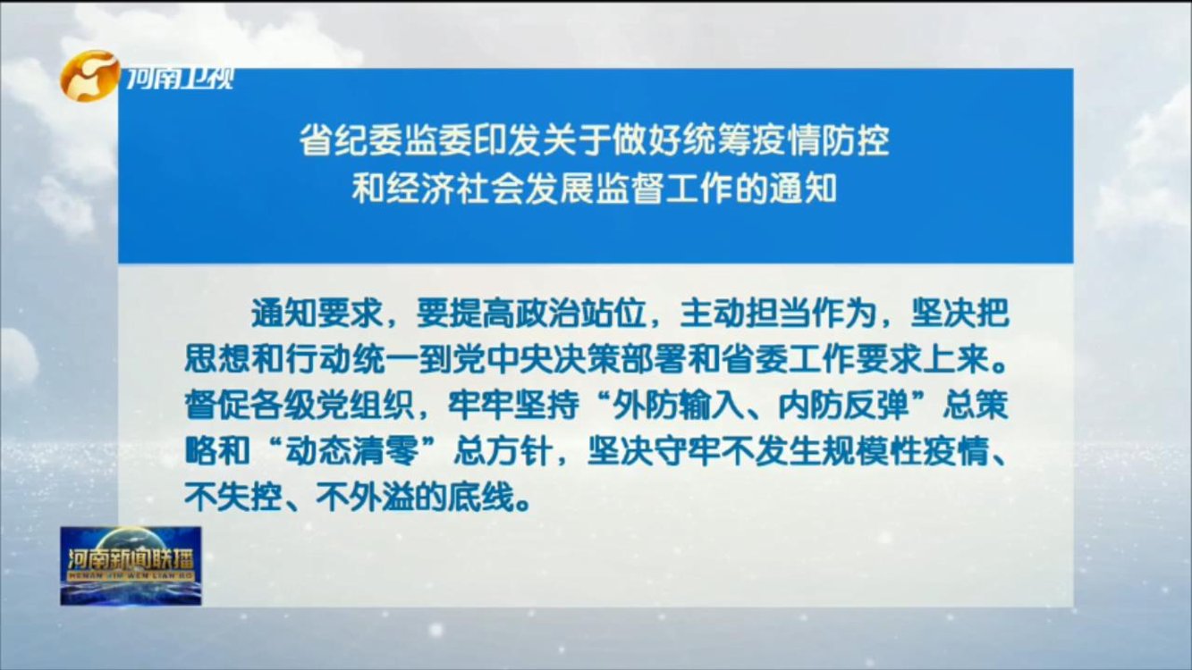 省纪委监委印发关于做好统筹疫情防控和经济社会发展监督工作的通知