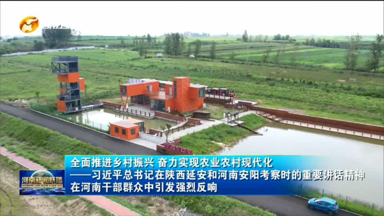 全面推进乡村振兴 奋力实现农业农村现代化——习近平总书记在陕西延安和河南安阳考察时的重要讲话精神在河南干部群众中引发强烈反响