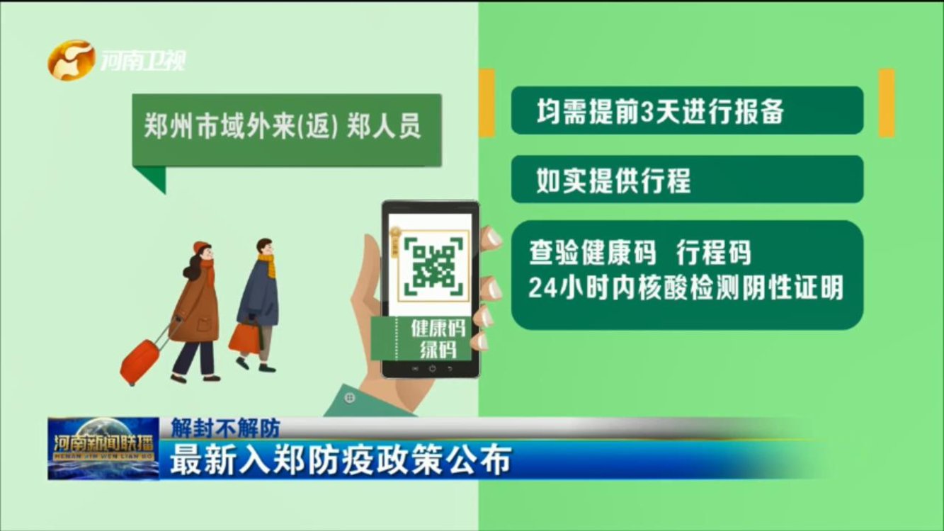 【解封不解防】最新入郑防疫政策公布