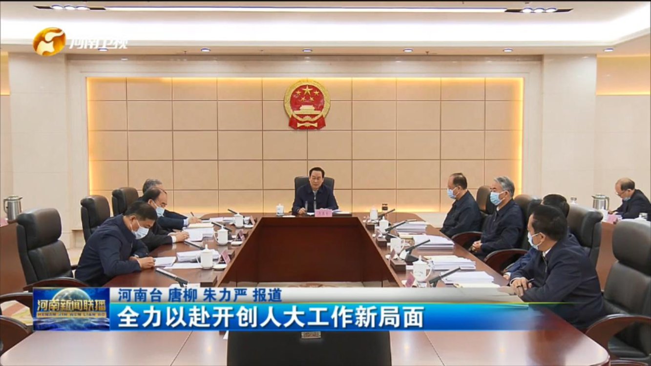 全力以赴开创人大工作新局面