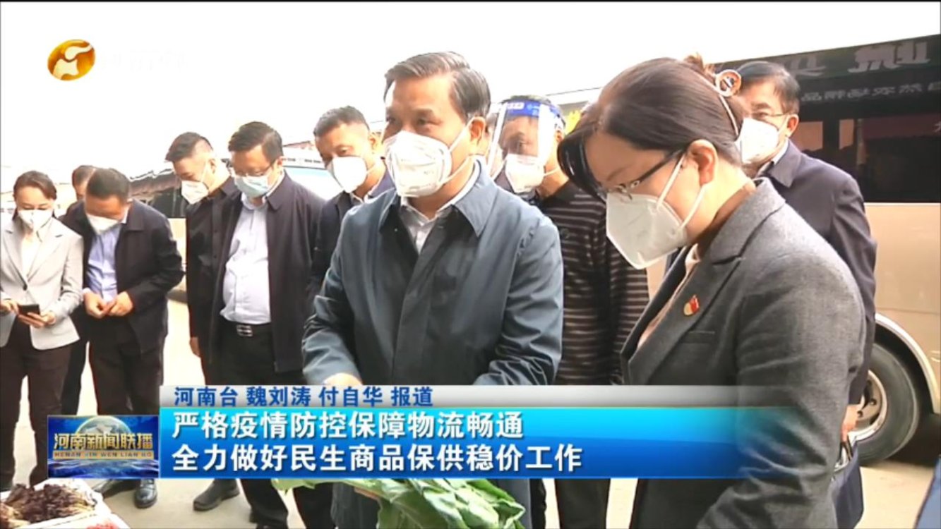 严格疫情防控保障物流畅通 全力做好民生商品保供稳价工作