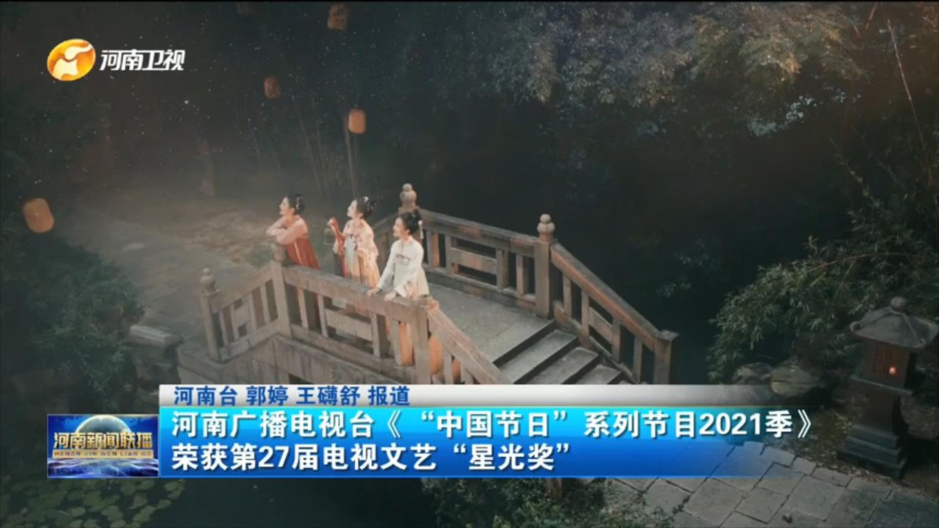 河南广播电视台《“中国节日”系列节目2021季》  荣获第27届电视文艺“星光奖”