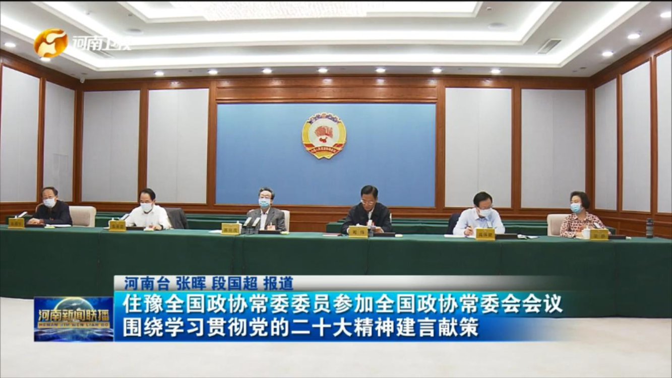 住豫全国政协常委委员参加全国政协常委会会议 围绕学习贯彻党的二十大精神建言献策