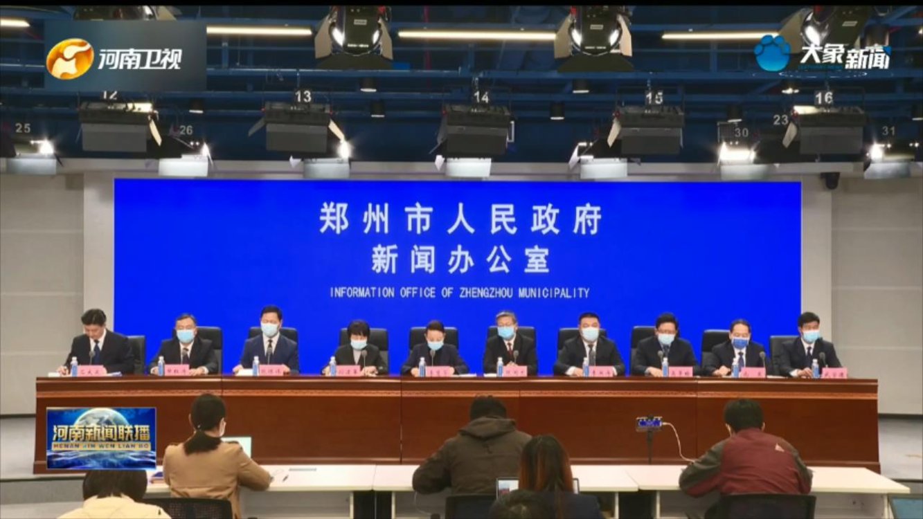 郑州市召开新冠肺炎疫情防控第三十三场新闻发布会