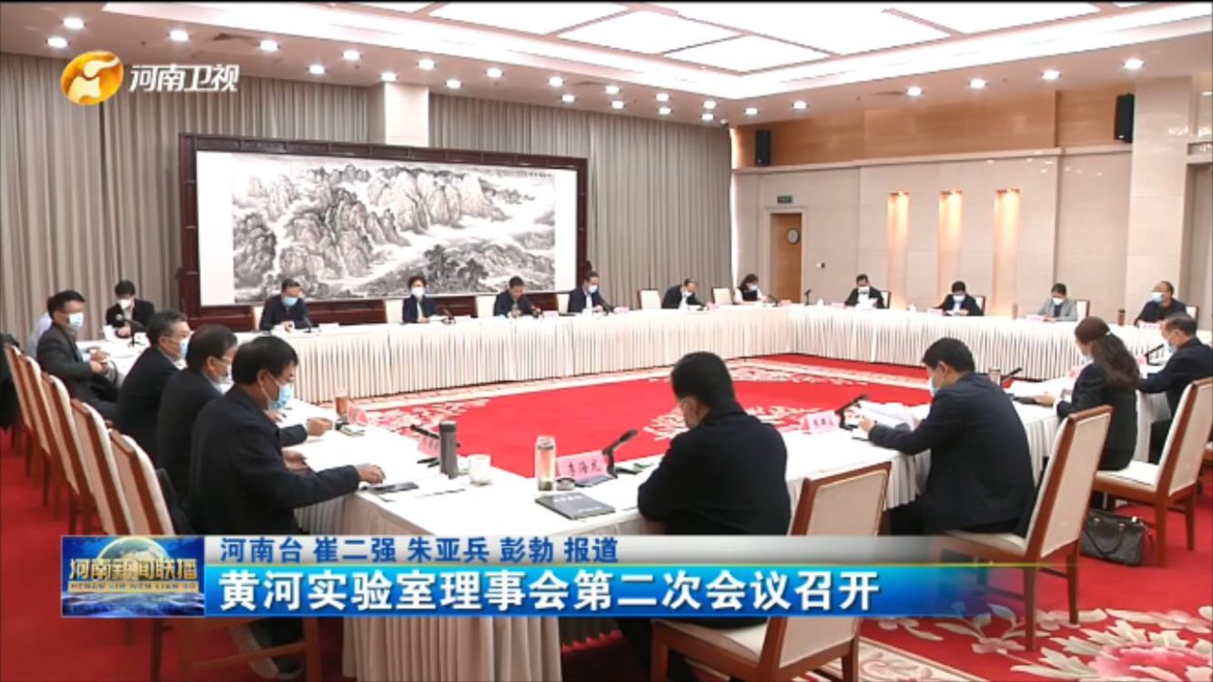 黄河实验室理事会第二次会议召开