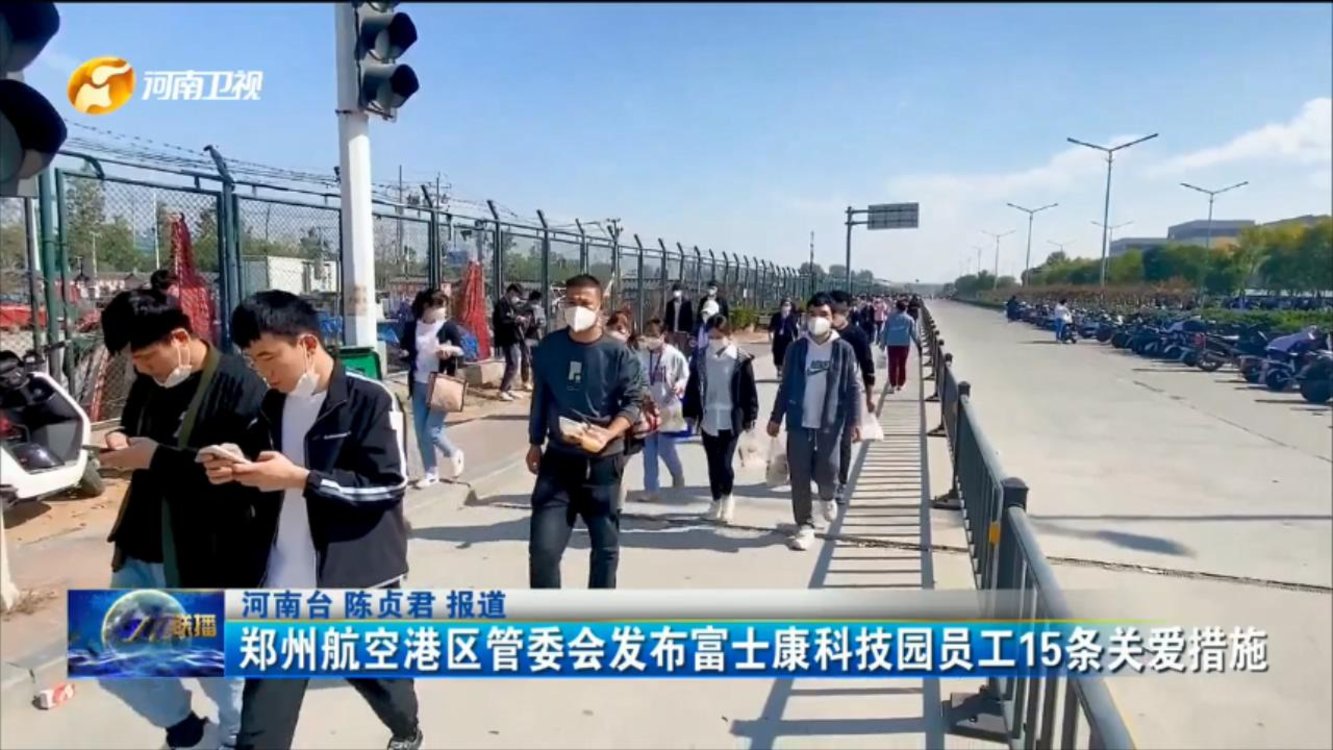 郑州航空港区管委会发布富士康科技园员工15条关爱措施