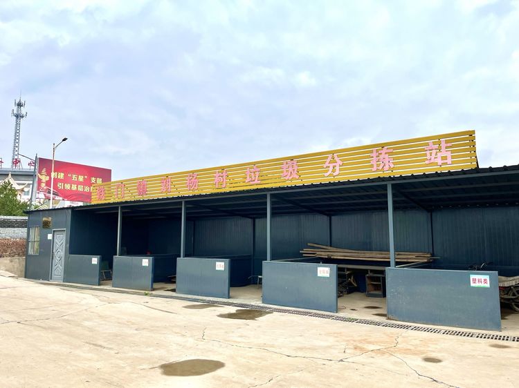 新安县铁门镇刘杨村垃圾分拣站分出美丽乡村新生活