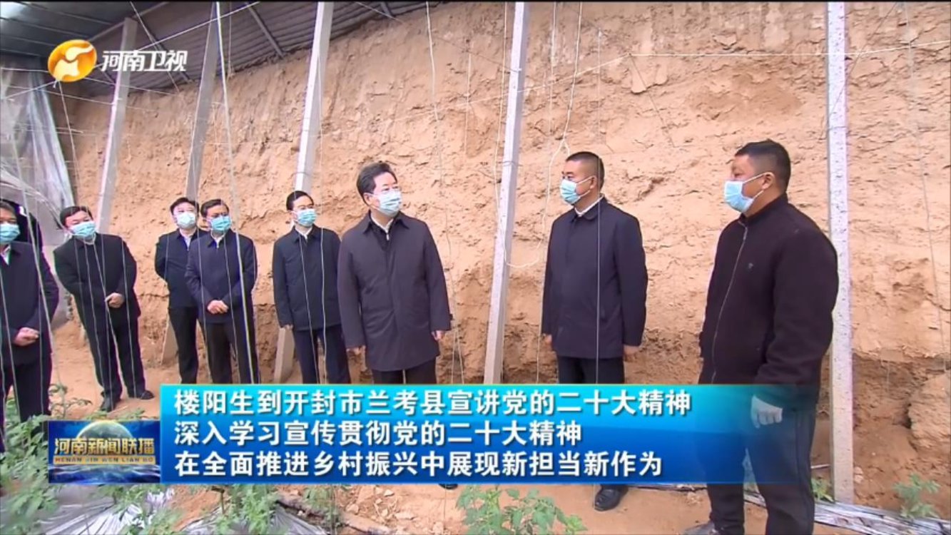 【视频】楼阳生到开封市兰考县宣讲党的二十大精神