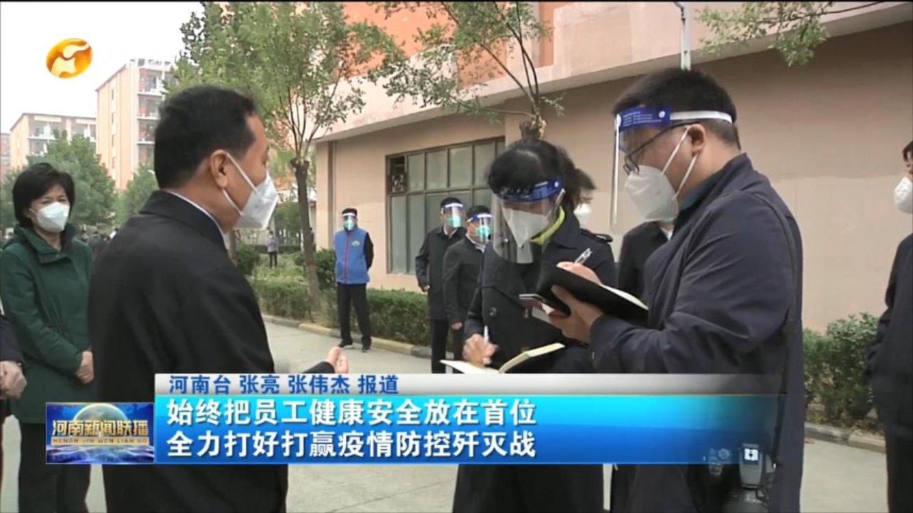 始终把员工健康安全放在首位 全力打好打赢疫情防控歼灭战