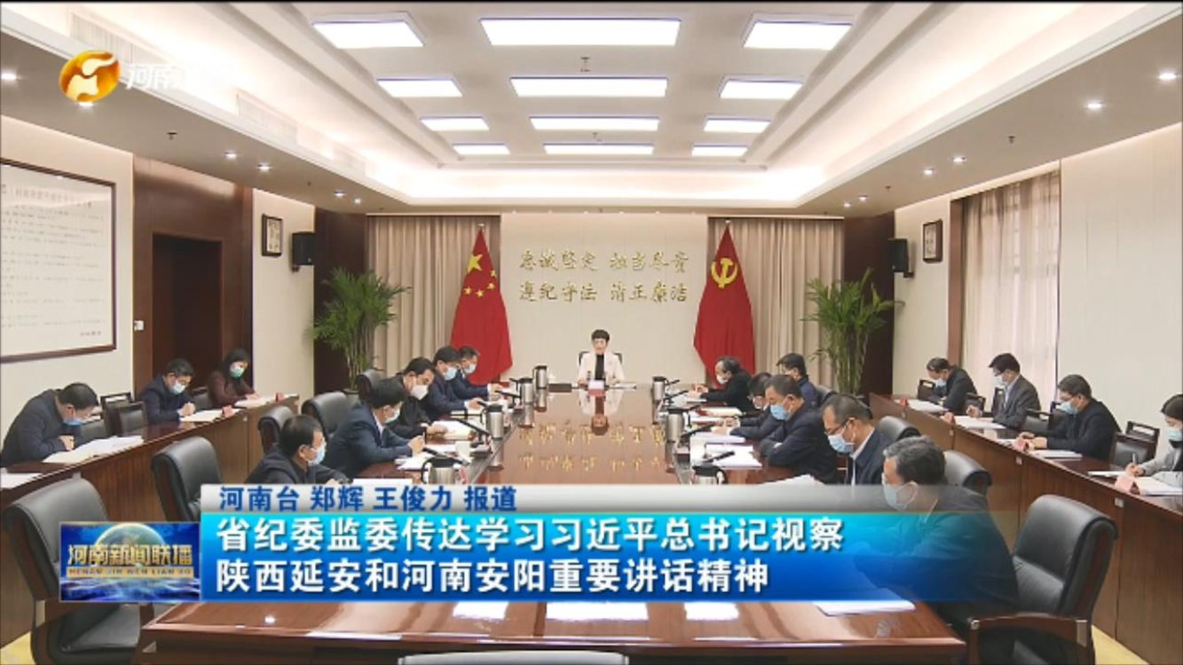 省纪委监委传达学习习近平总书记视察 陕西延安和河南安阳重要讲话精神