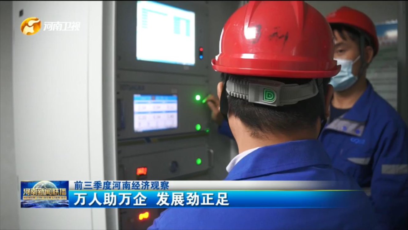 【前三季度河南经济观察】万人助万企 发展劲正足