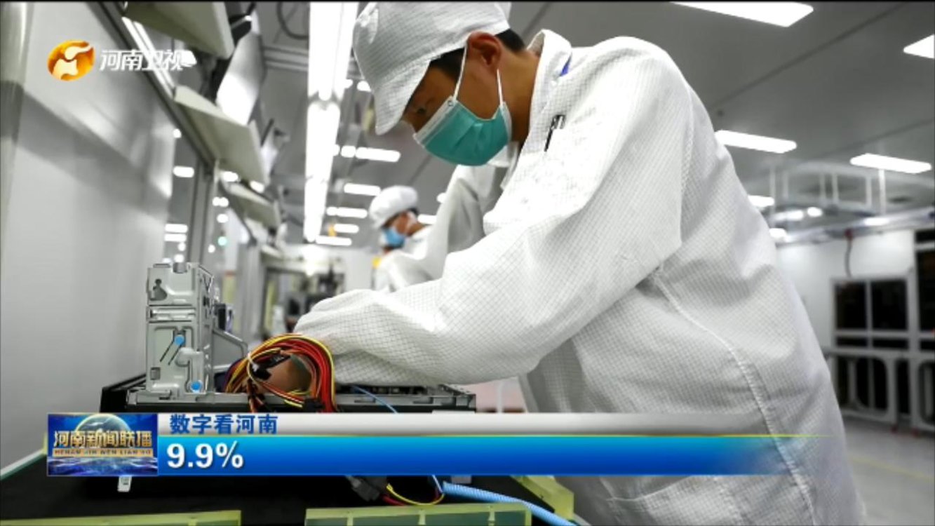 【数字看河南】9.9%
