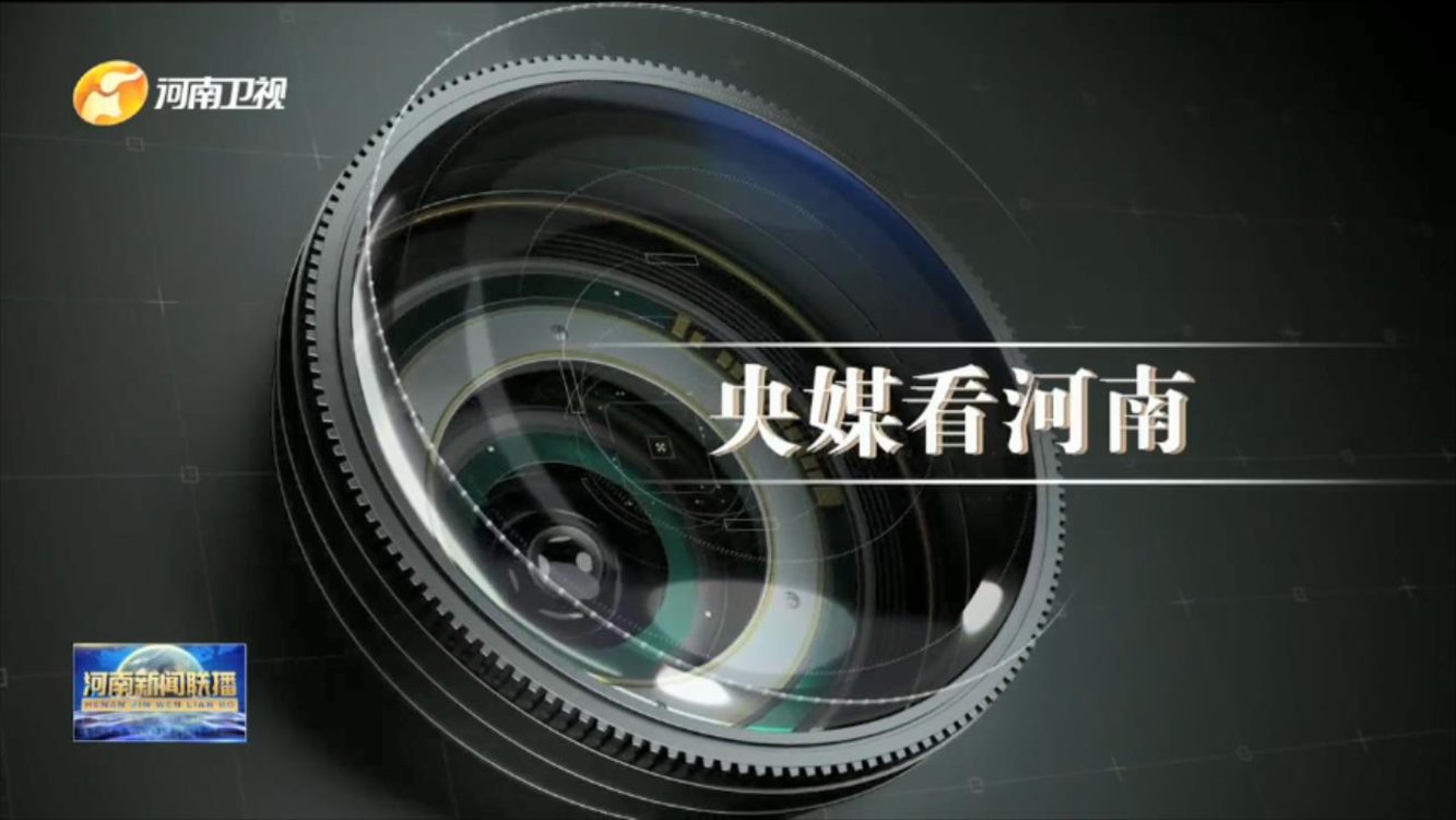 央媒看河南