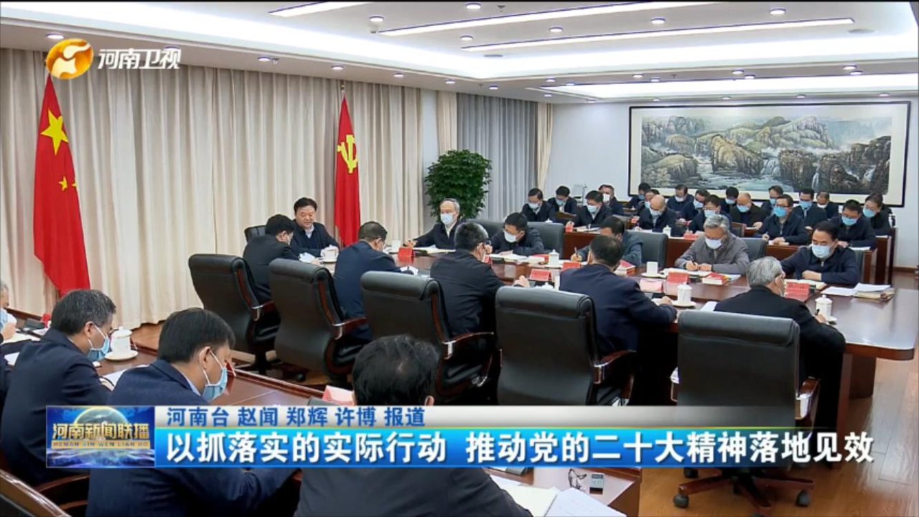 以抓落实的实际行动 推动党的二十大精神落地见效