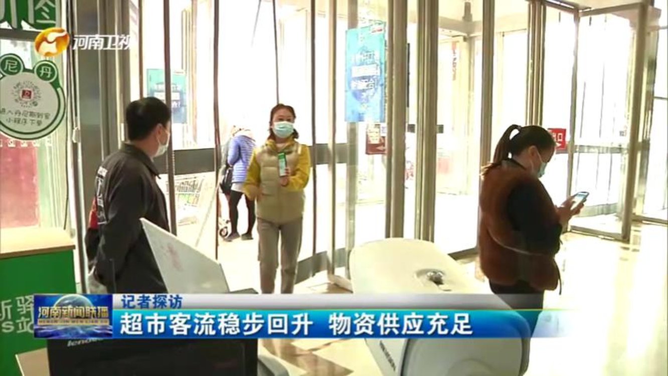 【记者探访】超市客流稳步回升 物资供应充足