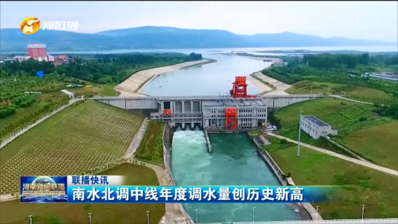 南水北调中线年度调水量创历史新高