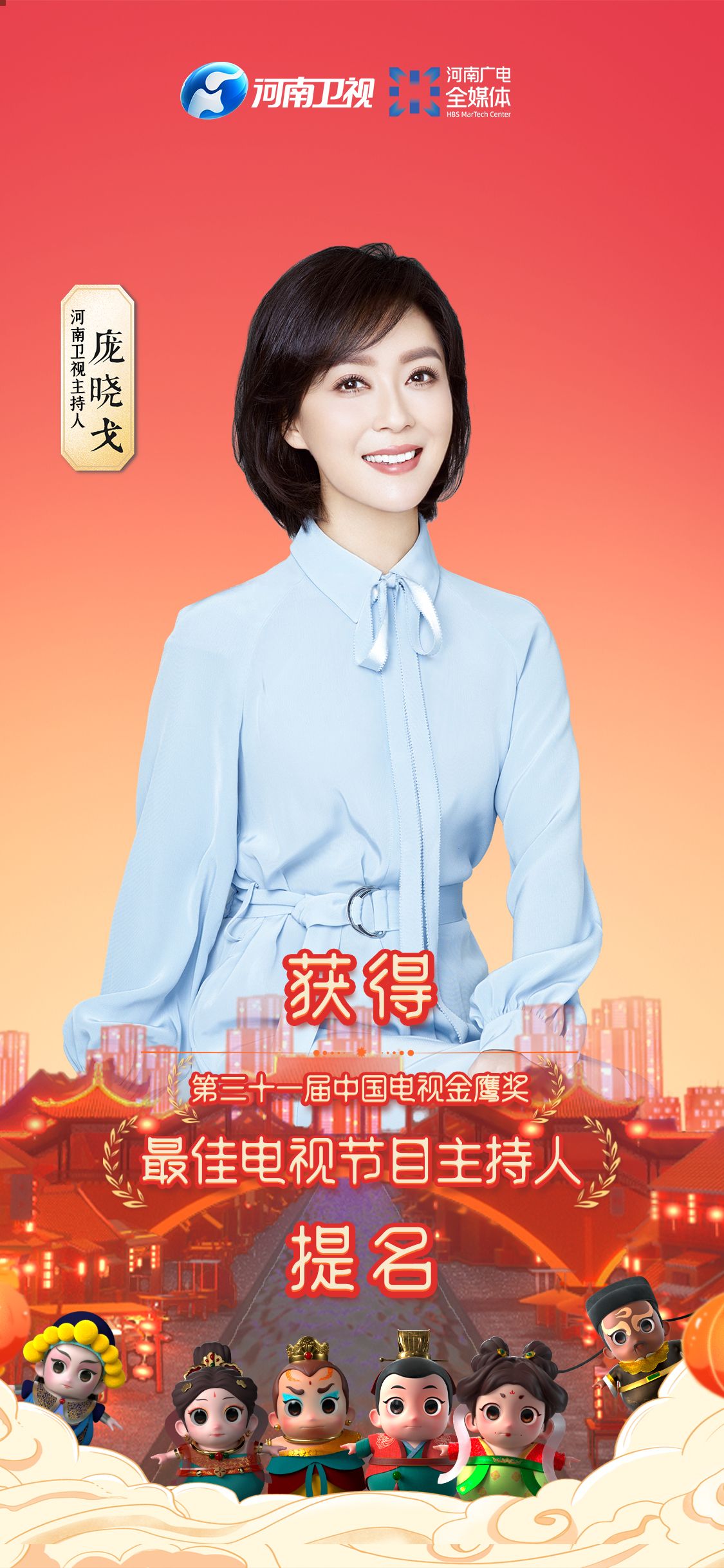 河南卫视荣获第31届中国电视金鹰奖两项提名