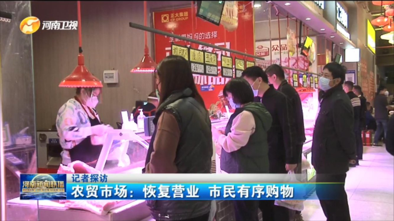 【记者探访】农贸市场：恢复营业 市民有序购物