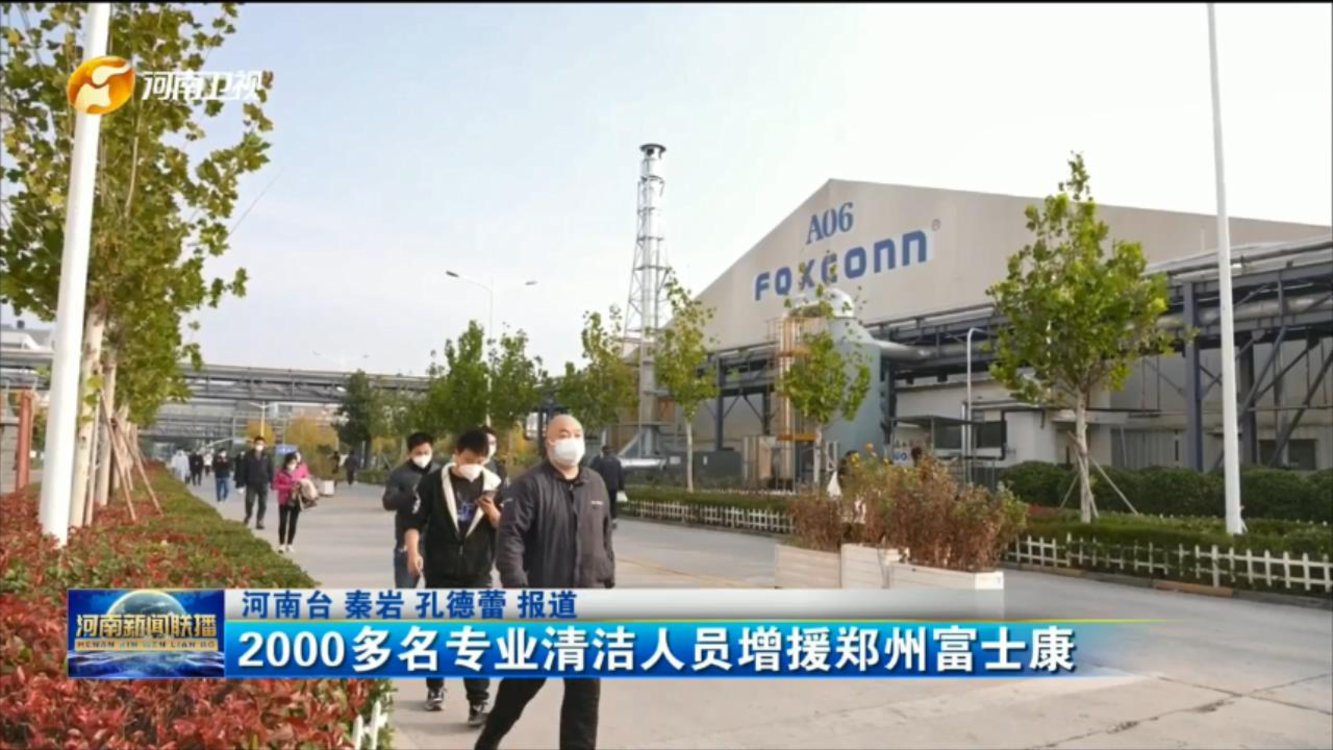2000多名专业清洁人员增援郑州富士康