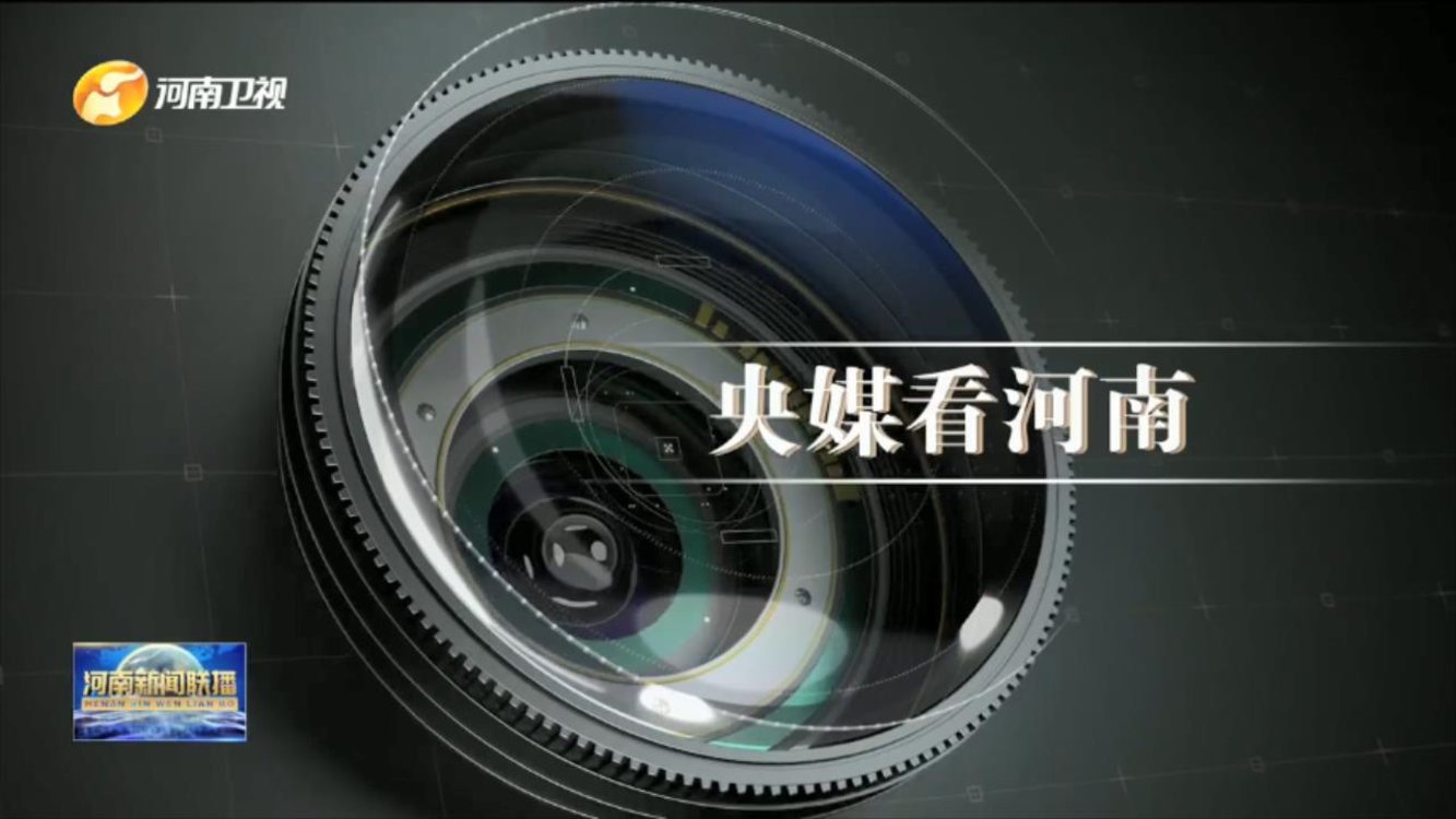 央媒看河南