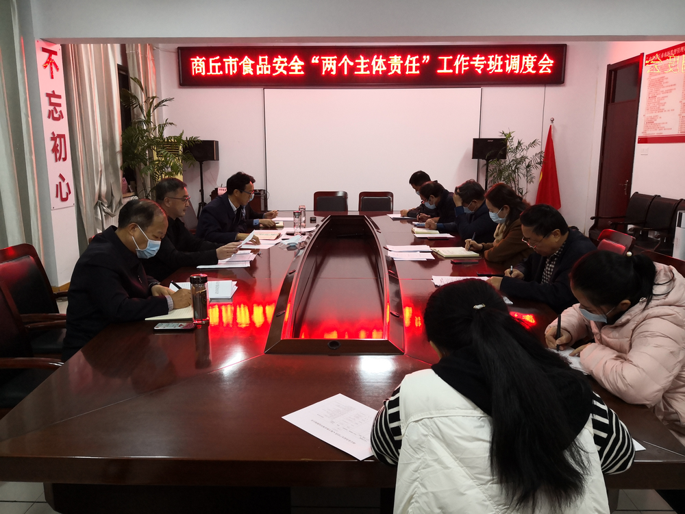 商丘市召开食品安全“两个责任”工作专班调度会