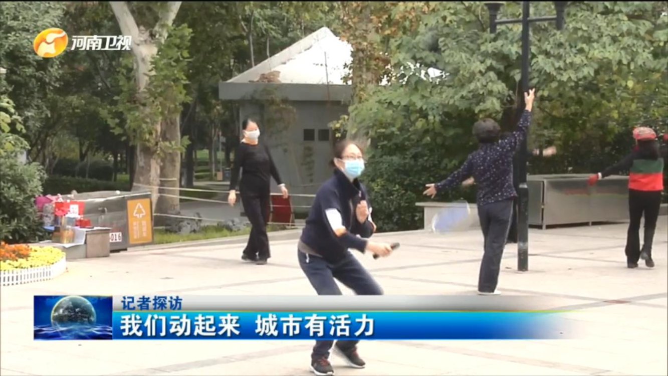 【记者探访】我们动起来 城市有活力