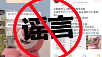 烏魯木齊再封三個月？假的！