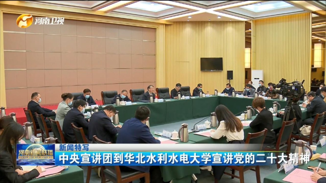 【新闻特写】中央宣讲团到华北水利水电大学宣讲党的二十大精神