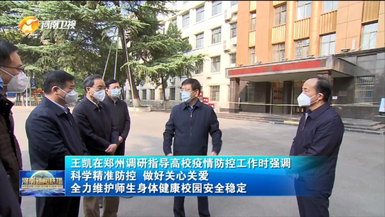 【视频】王凯在郑州调研指导高校疫情防控工作