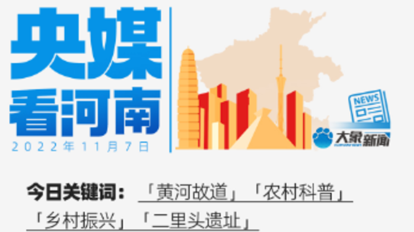 央媒看河南｜村里有了“科技馆” 贫困县蝶变示范县