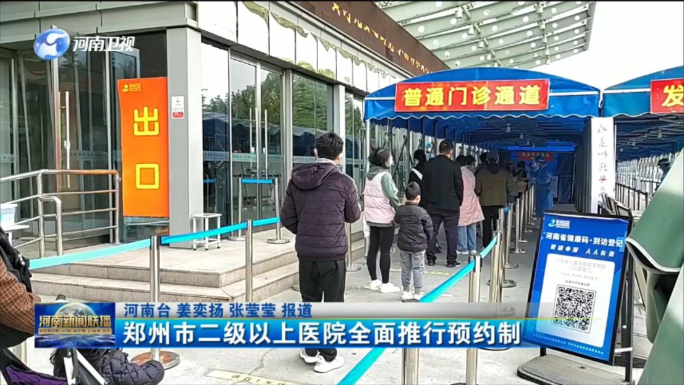 郑州市二级以上医院全面推行预约制
