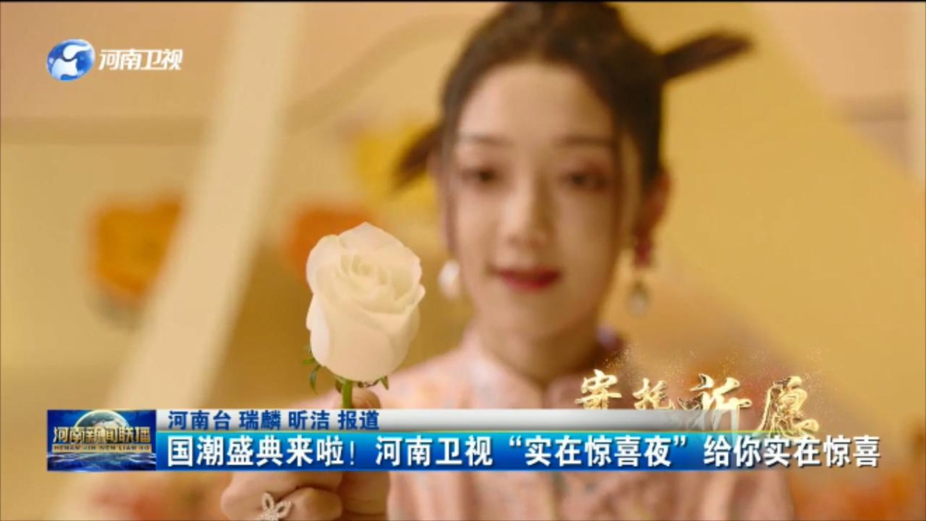 国潮盛典来啦！河南卫视“实在惊喜夜”给你实在惊喜