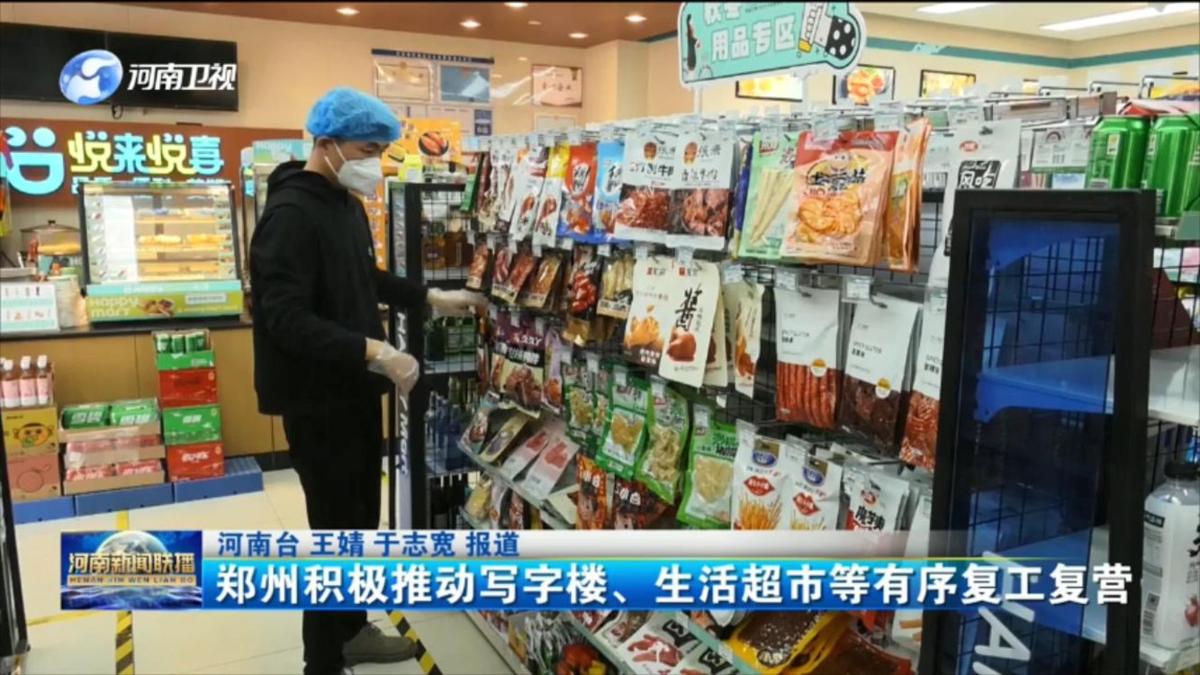 郑州积极推动写字楼、生活超市等有序复工复营