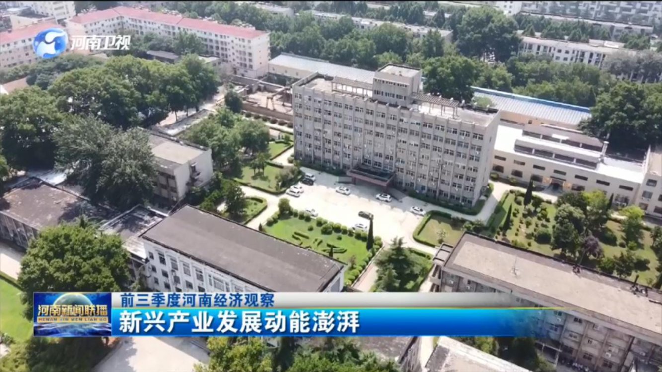 【前三季度河南经济观察】新兴产业发展动能澎湃