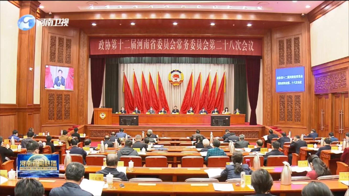 省政协十二届常委会第二十八次会议闭幕 刘伟出席并讲话