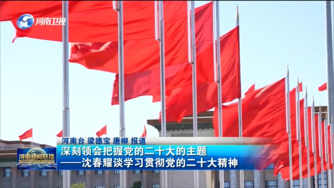 深刻领会把握党的二十大的主题——沈春耀谈学习贯彻党的二十大精神