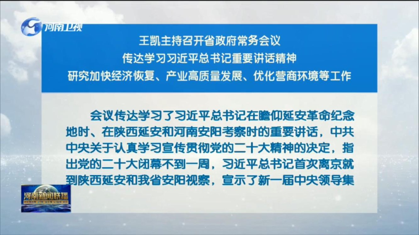 王凯主持召开省政府常务会议