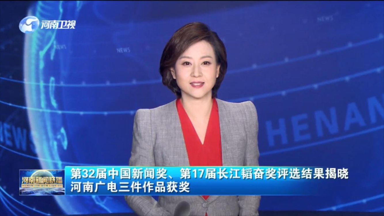 第32届中国新闻奖、第17届长江韬奋奖评选结果揭晓 河南广电三件作品获奖