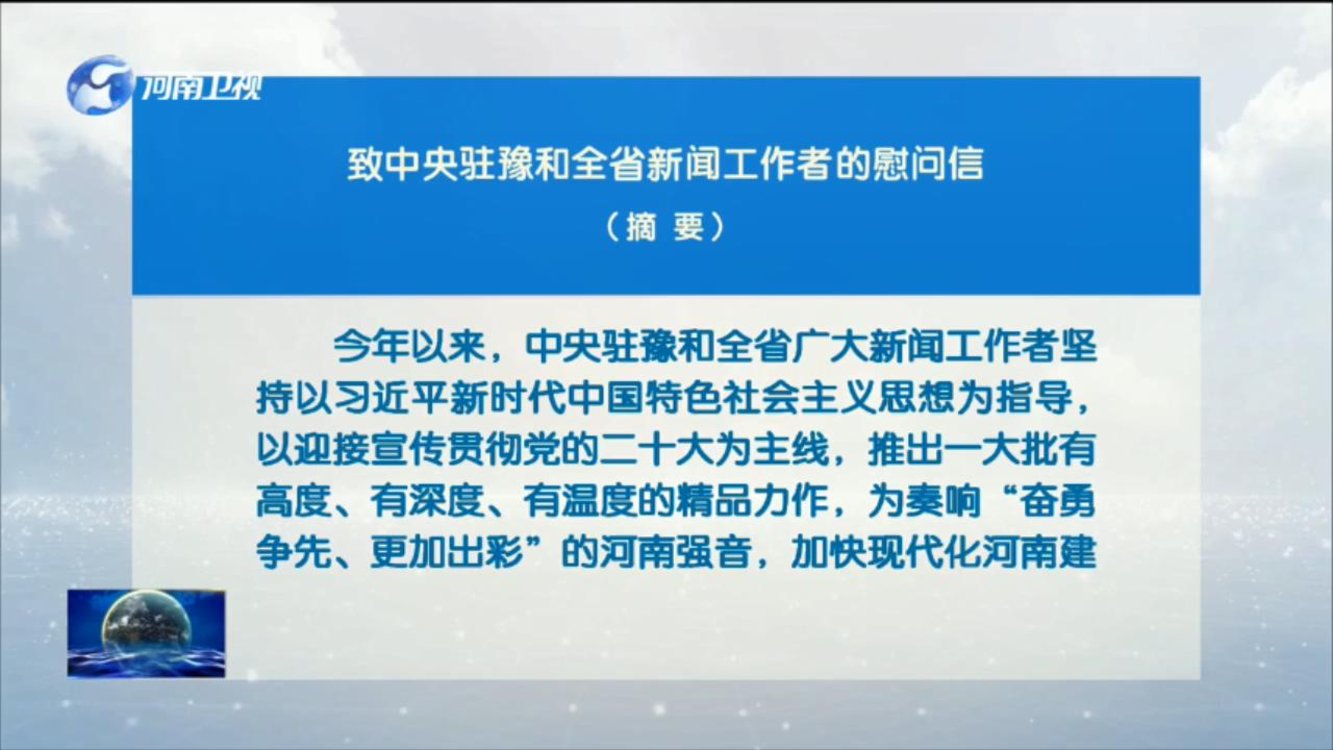 致中央驻豫和全省新闻工作者的慰问信（摘要）