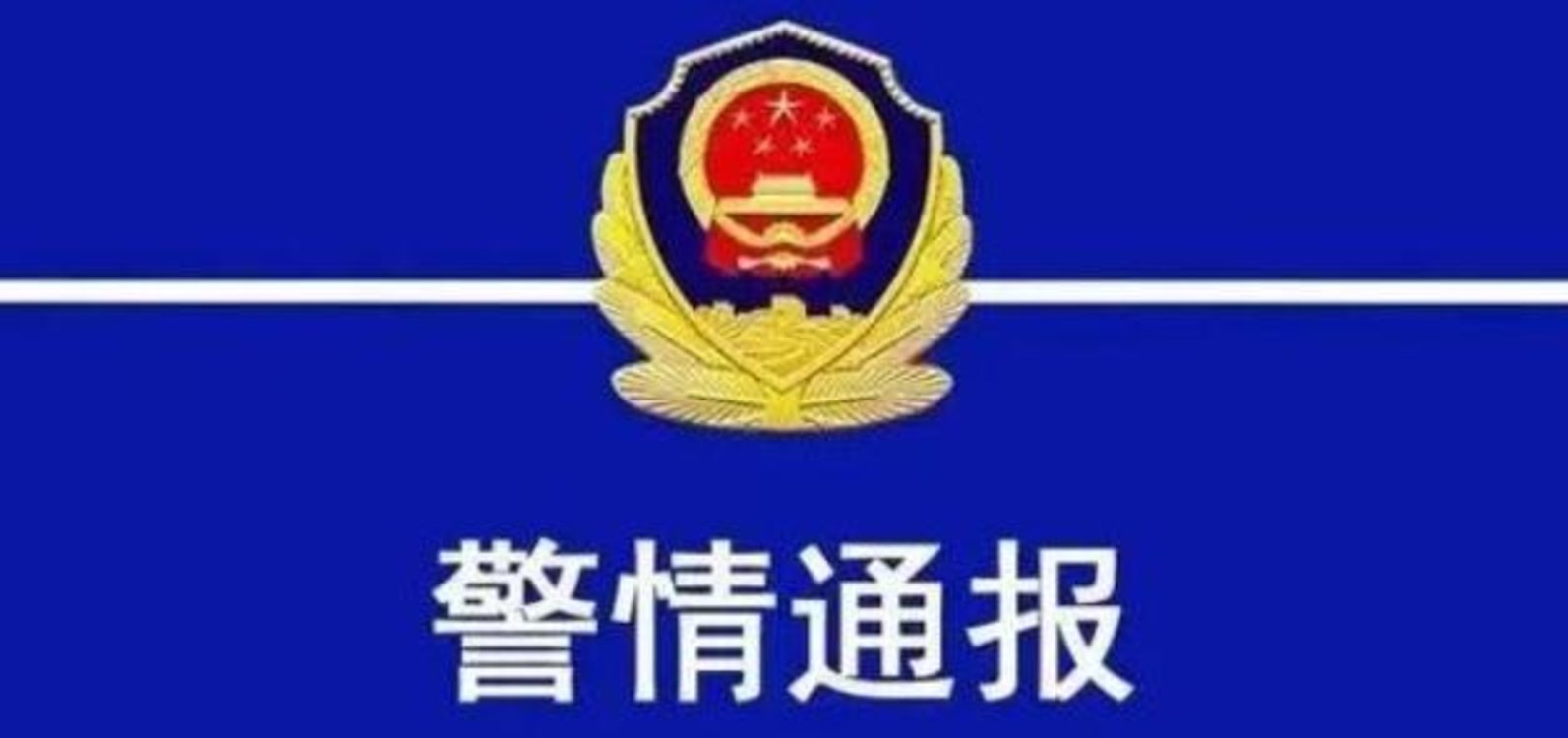遼寧鞍山一小區十人被殺？警方辟謠