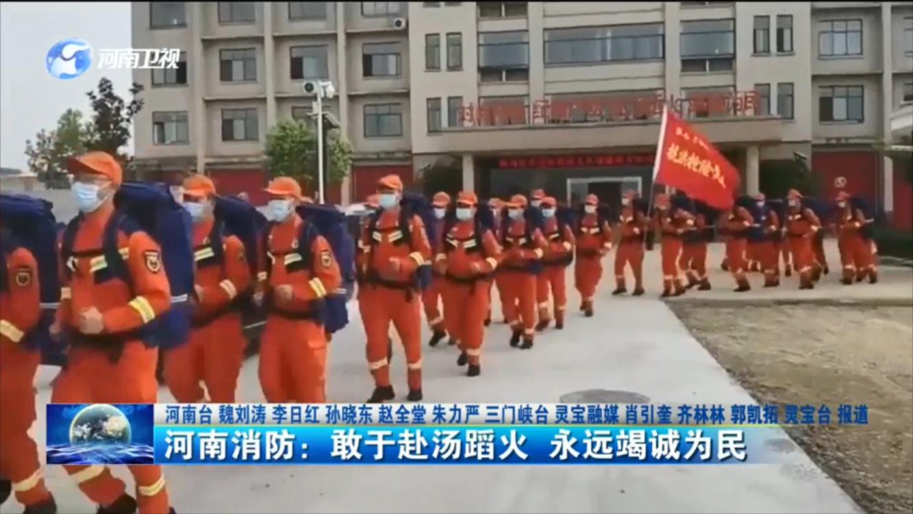 河南消防：敢于赴汤蹈火 永远竭诚为民