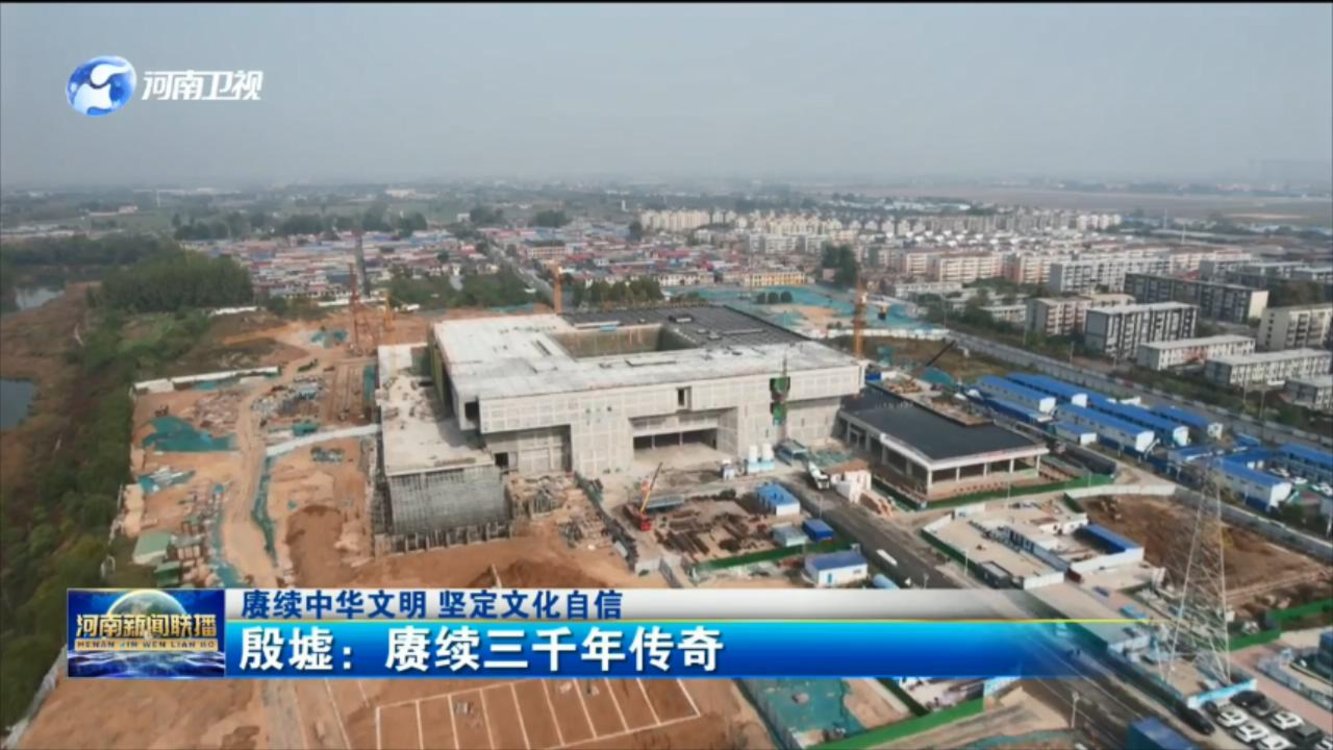 【赓续中华文明 坚定文化自信】殷墟：赓续三千年传奇
