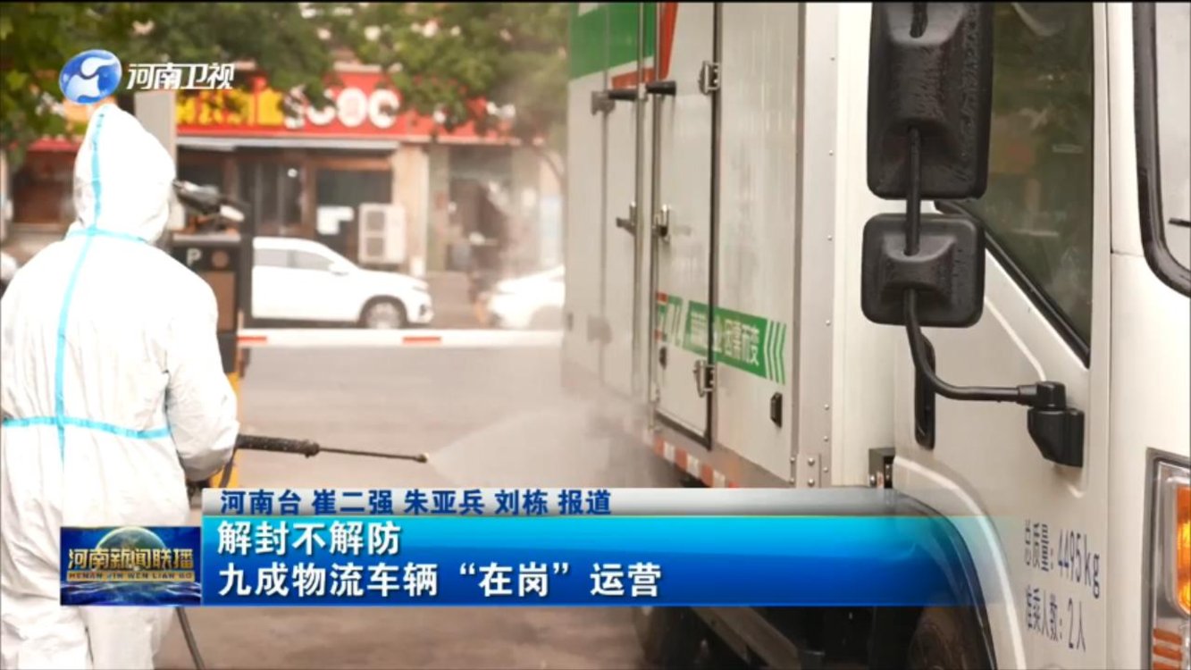 【解封不解防】九成物流车辆“在岗”运营