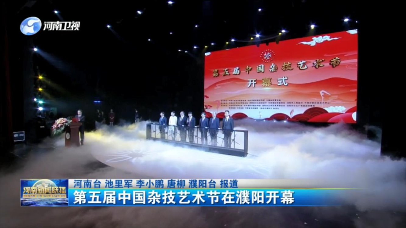 第五届中国杂技艺术节在濮阳开幕