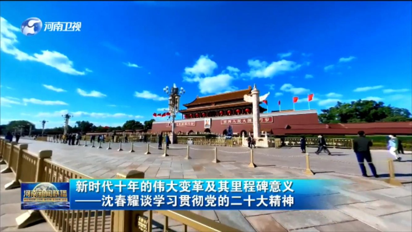 新时代10年的伟大变革及其里程碑意义——沈春耀谈学习贯彻党的二十大精神