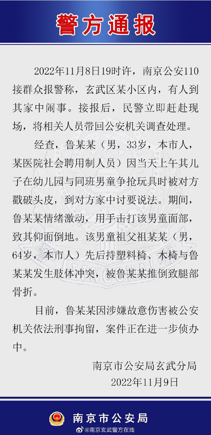家长上门掌掴男童推倒老人，南京警方：为医院聘用人员，已刑拘