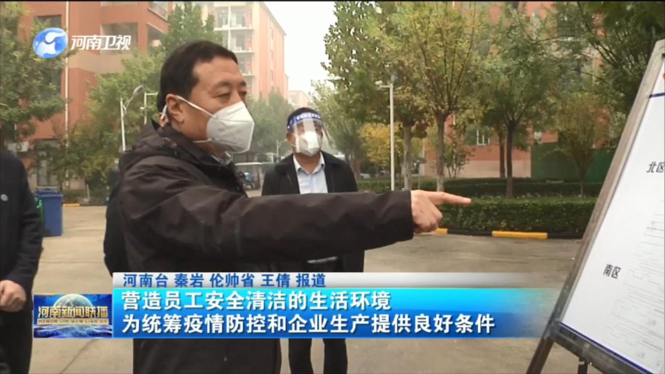 营造员工安全清洁的生活环境 为统筹疫情防控和企业生产提供良好条件